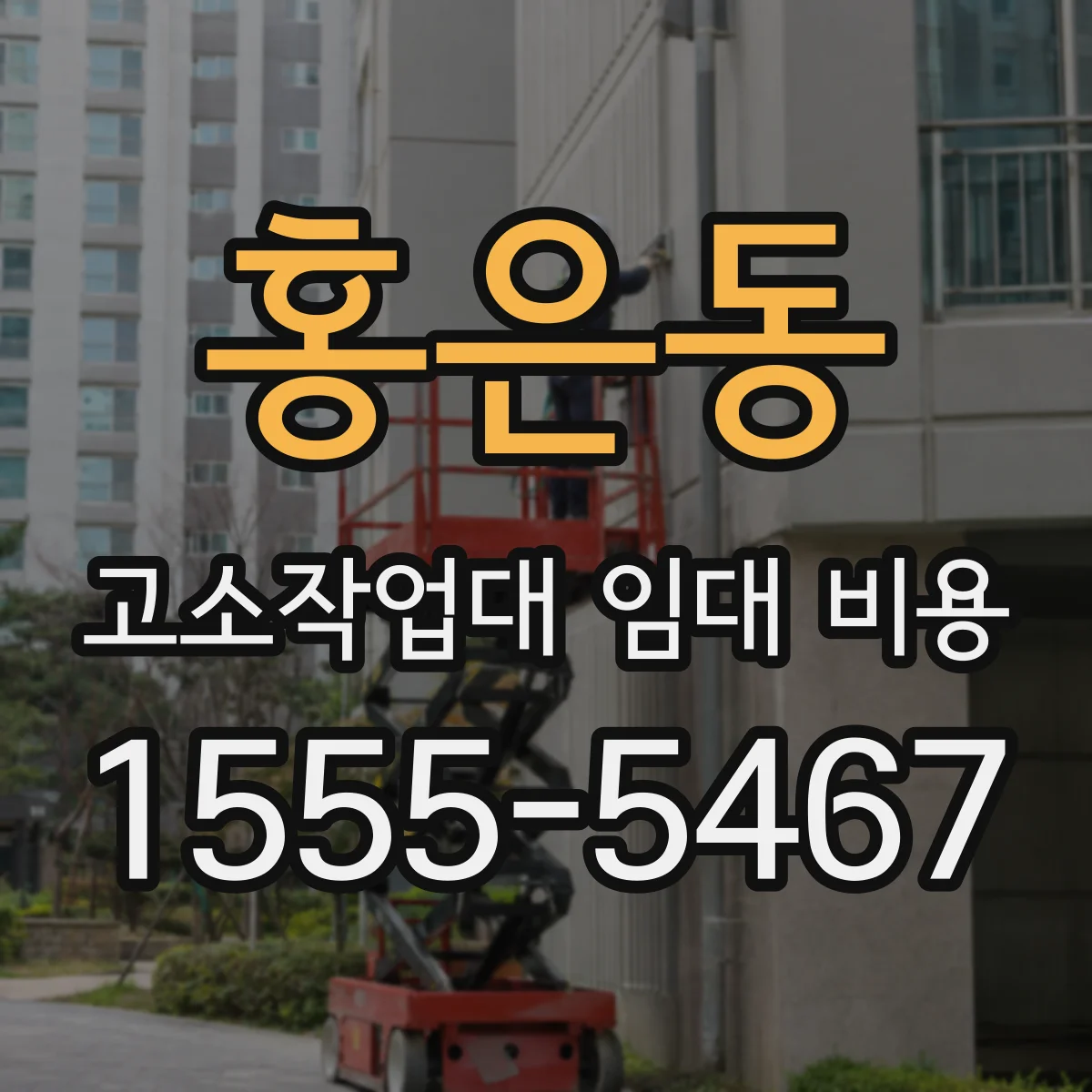 홍은동 고소작업대 임대 비용