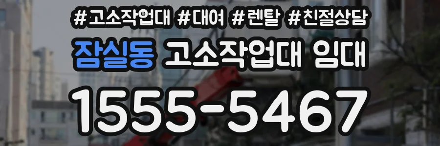 잠실동 고소작업대 임대