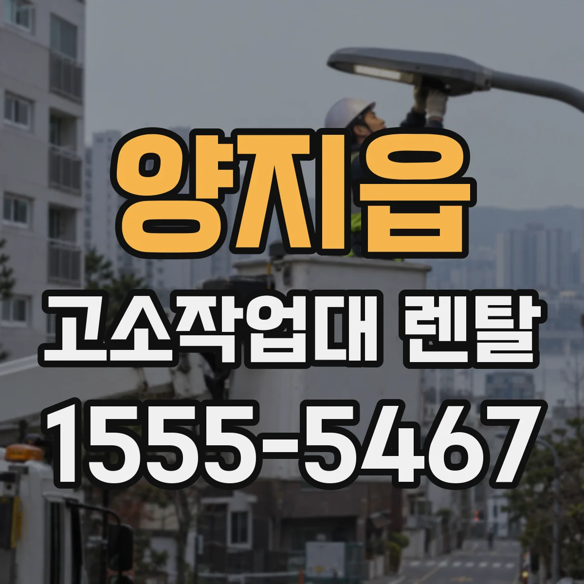 양지읍 고소작업대 렌탈