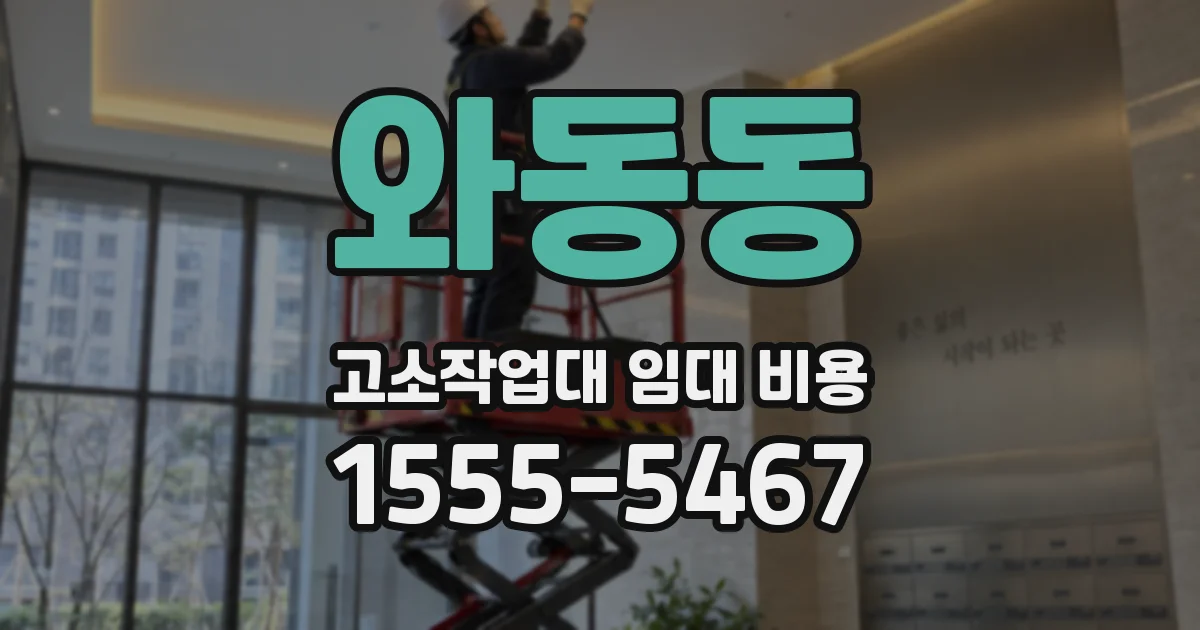 와동동 고소작업대 임대 비용