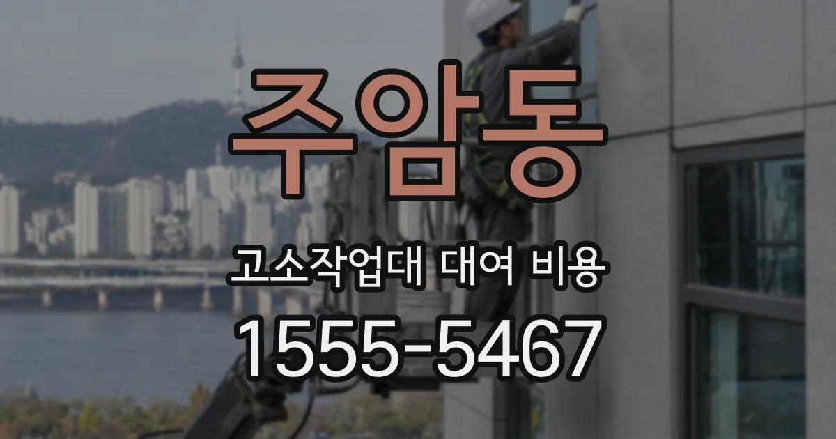 주암동 고소작업대 대여 비용