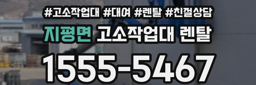 지평면 고소작업대 렌탈
