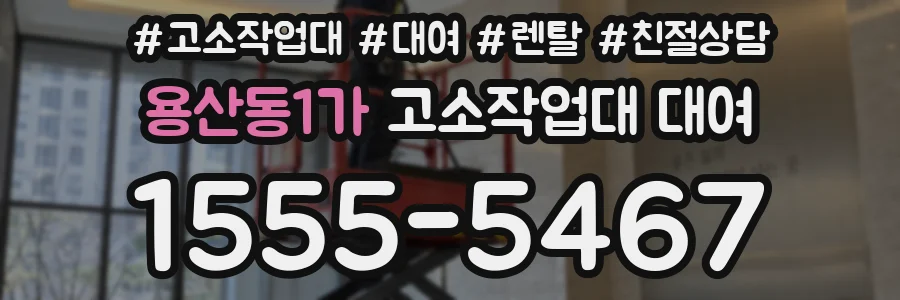 용산동1가 고소작업대 대여