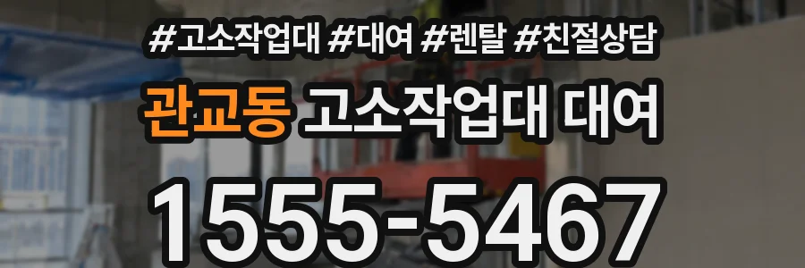 관교동 고소작업대 대여