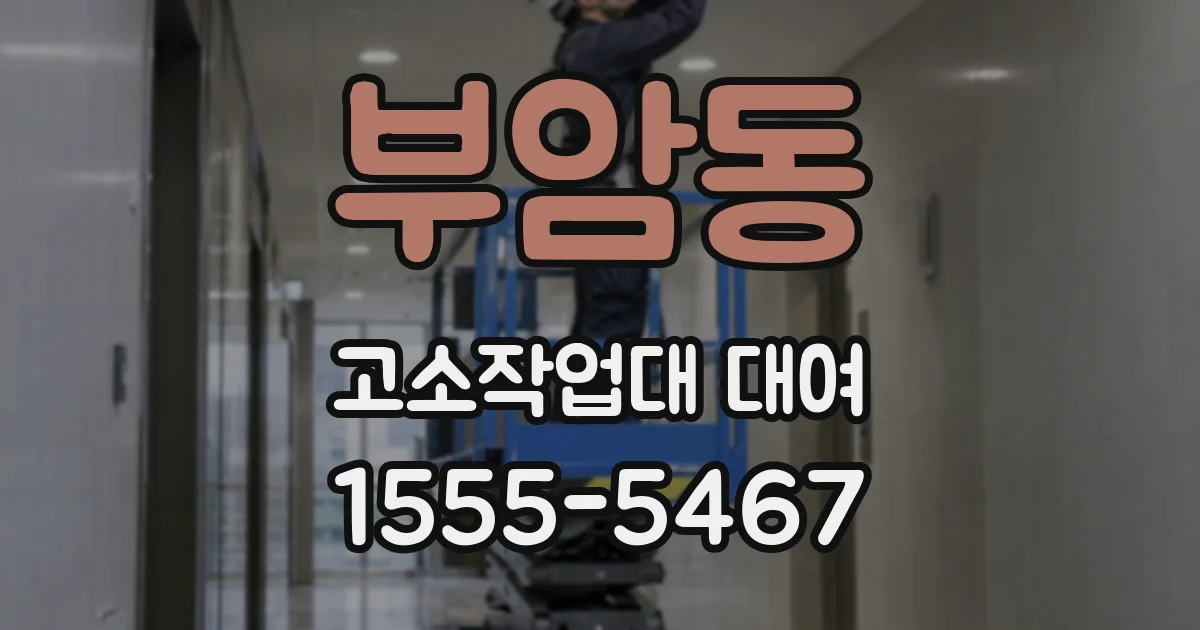 부암동 고소작업대 대여