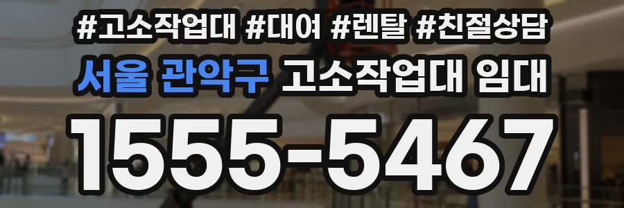 서울 관악구 고소작업대 임대
