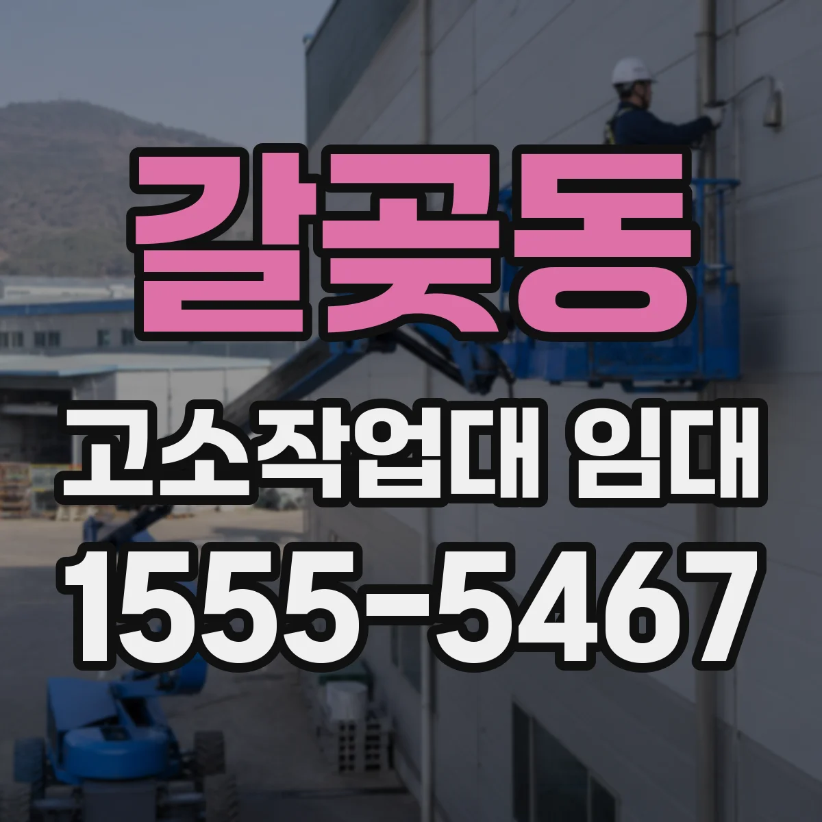 갈곶동 고소작업대 임대