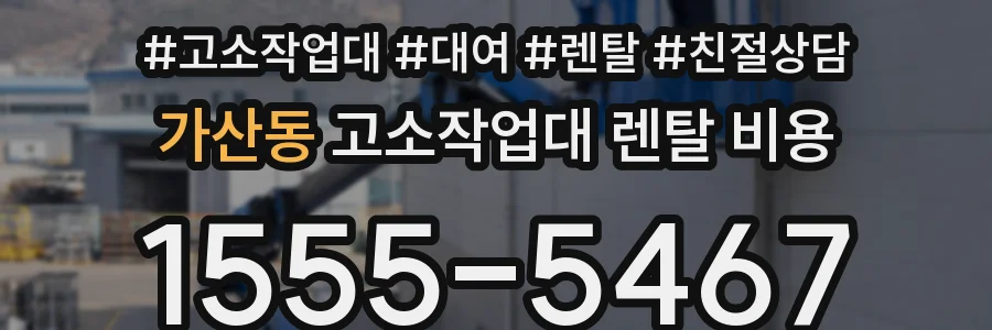 가산동 고소작업대 렌탈 비용