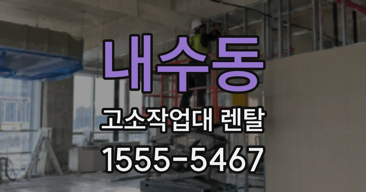 내수동 고소작업대 렌탈