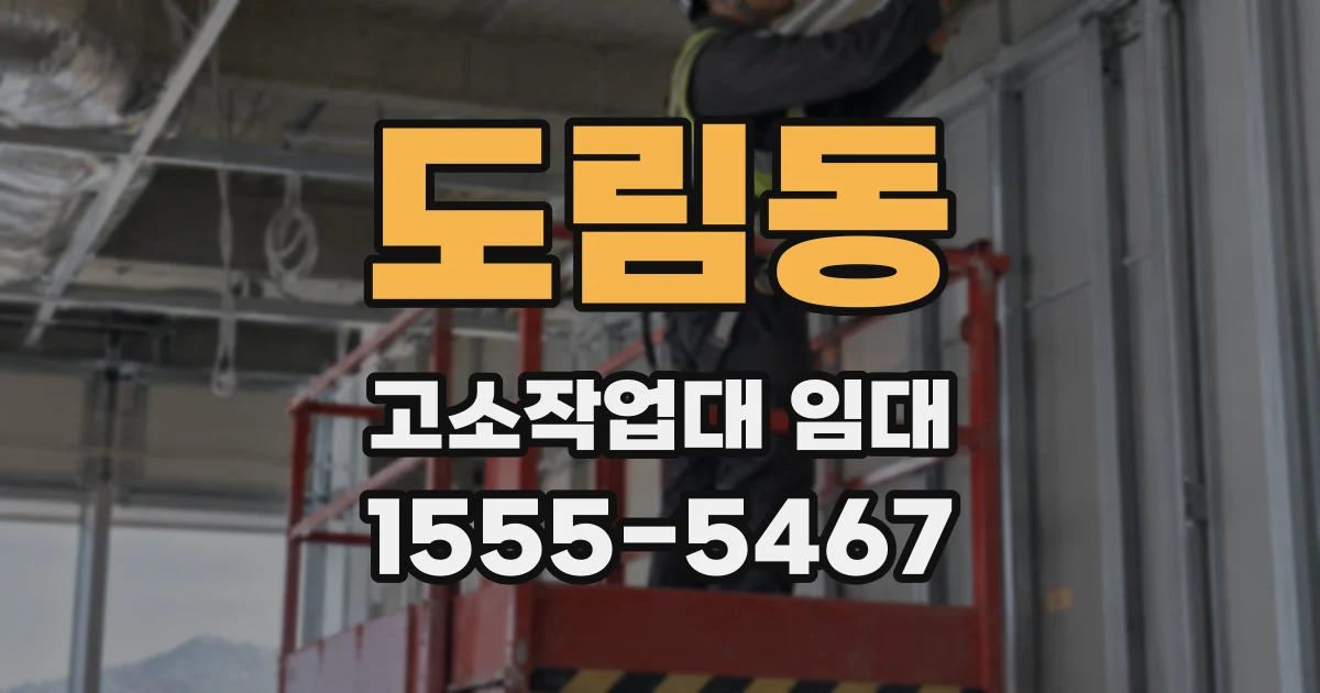 도림동 고소작업대 임대