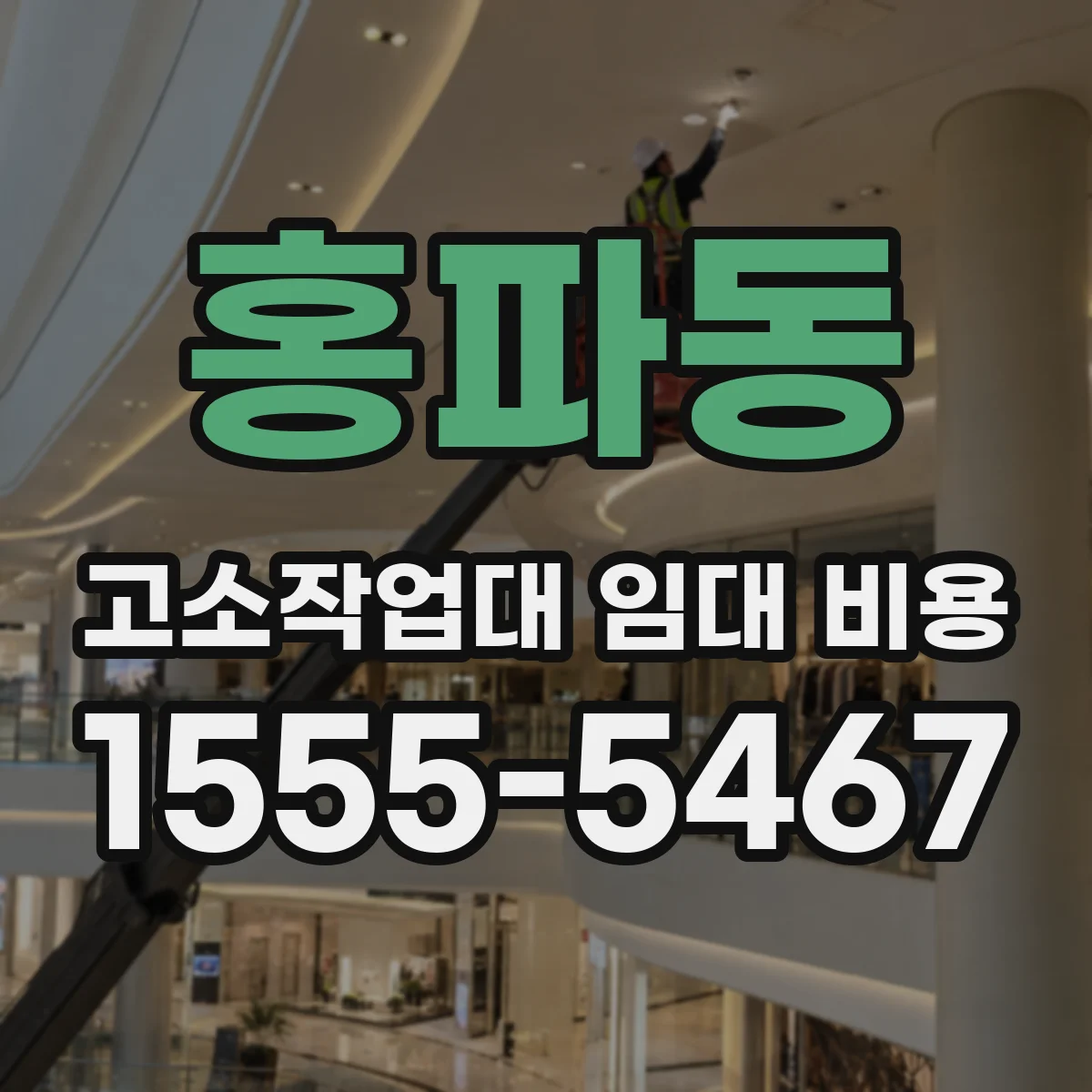 홍파동 고소작업대 임대 비용