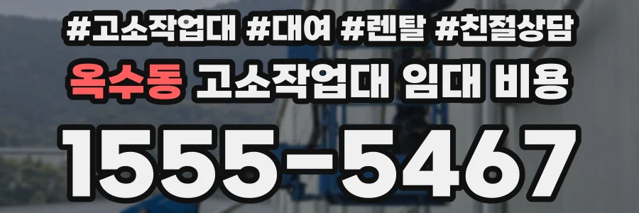 옥수동 고소작업대 임대 비용