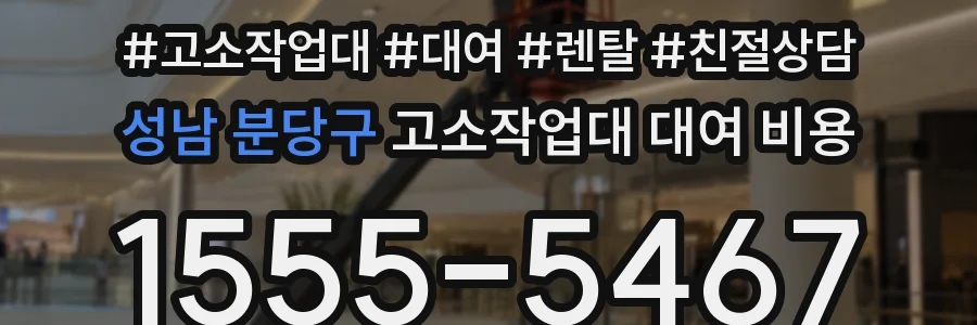성남 분당구 고소작업대 대여 비용
