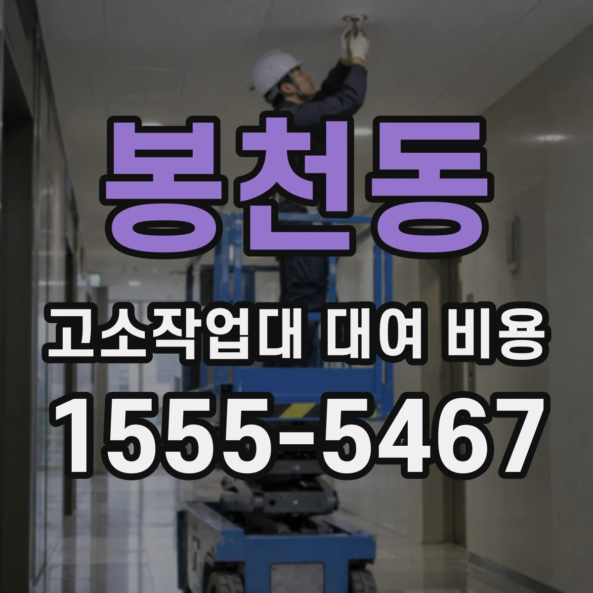 봉천동 고소작업대 대여 비용