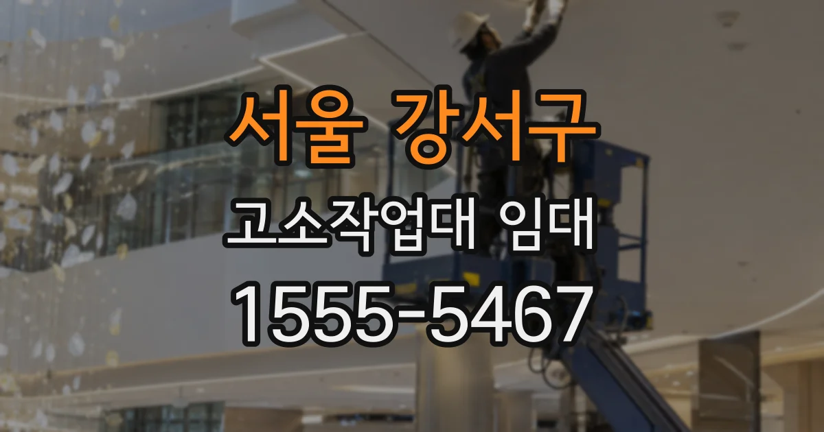 서울 강서구 고소작업대 임대