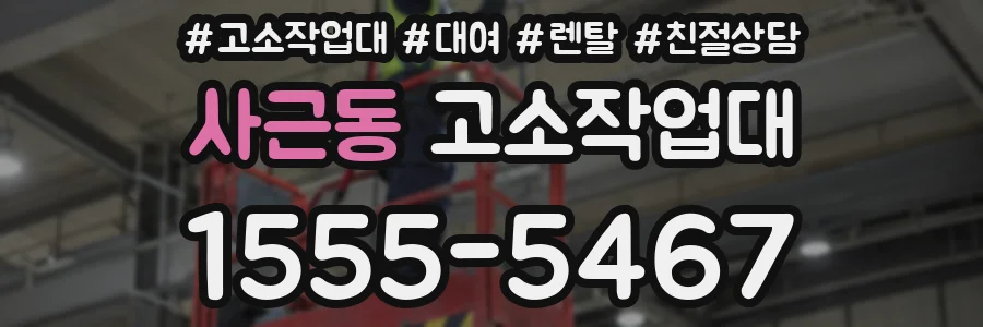 사근동 고소작업대