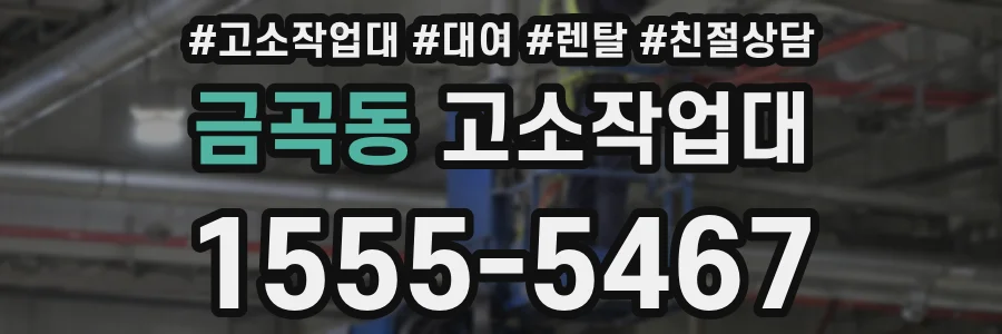 금곡동 고소작업대