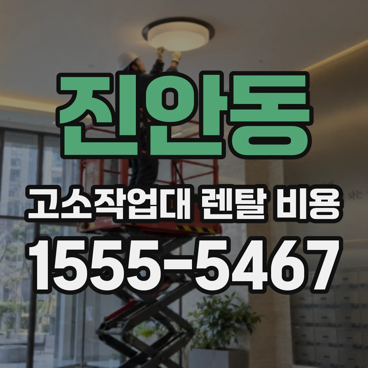 진안동 고소작업대 렌탈 비용