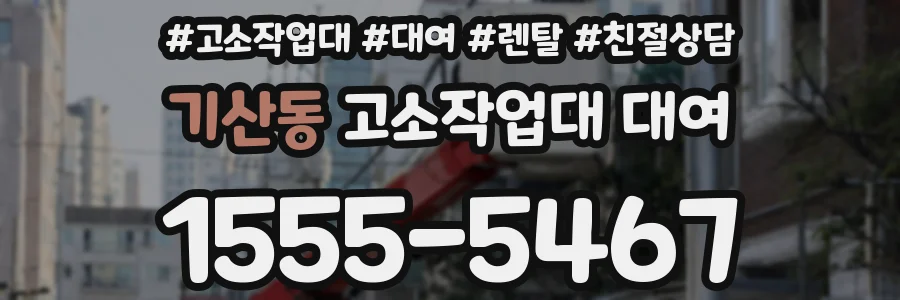 기산동 고소작업대 대여