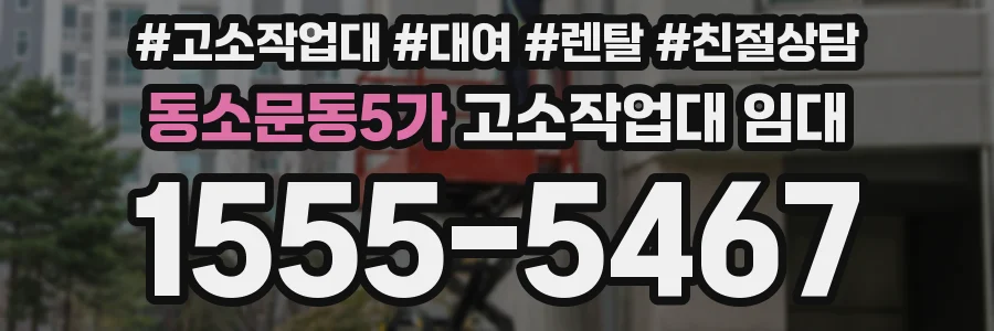 동소문동5가 고소작업대 임대