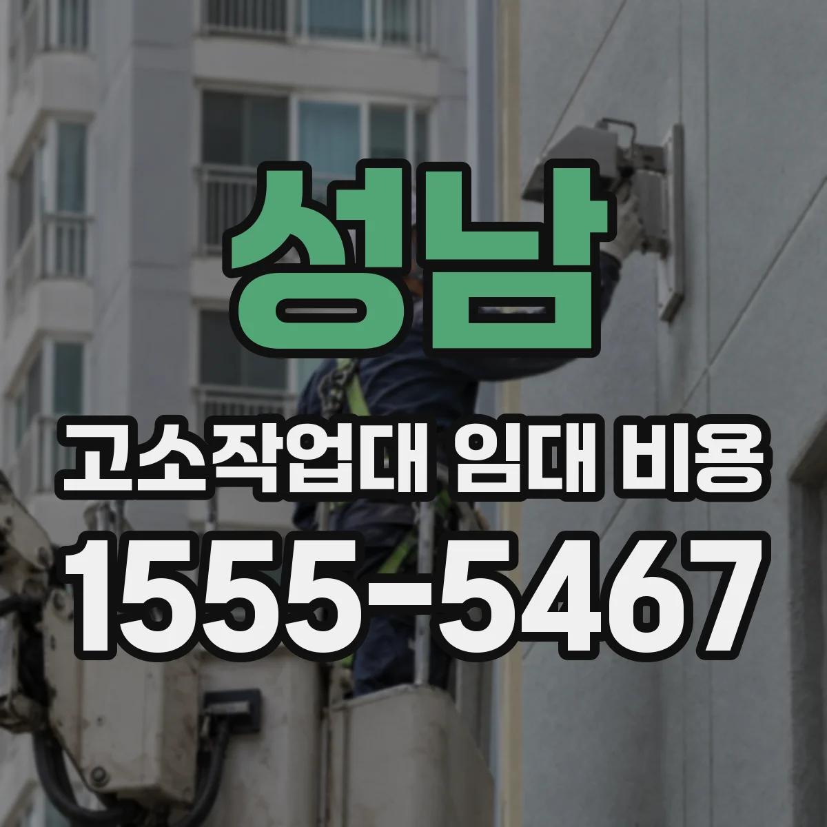 성남 고소작업대 임대 비용