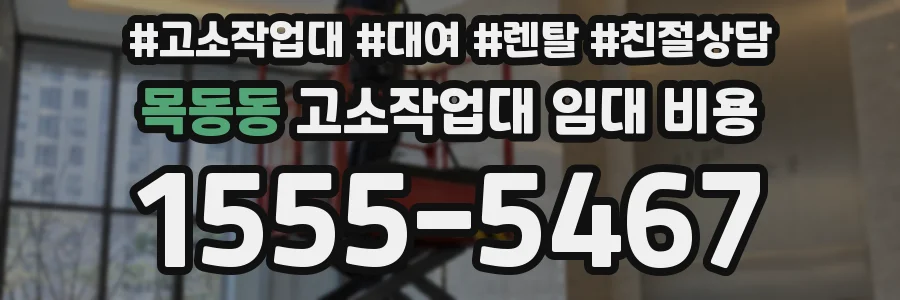 목동동 고소작업대 임대 비용