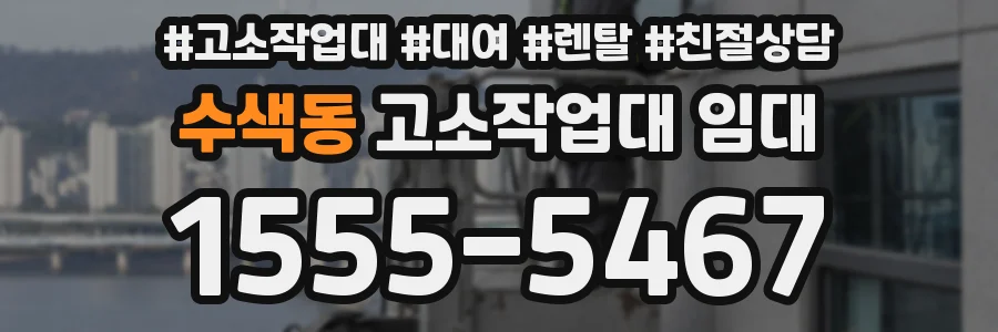 수색동 고소작업대 임대