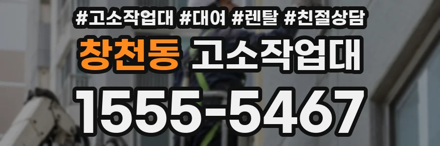 창천동 고소작업대