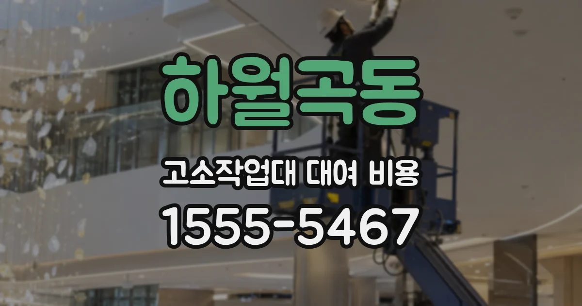 하월곡동 고소작업대 대여 비용