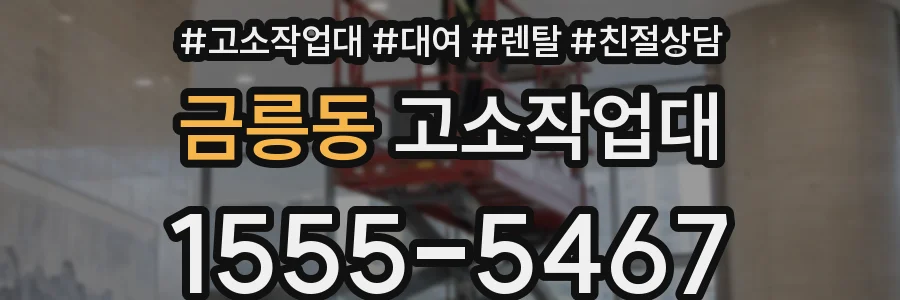 금릉동 고소작업대