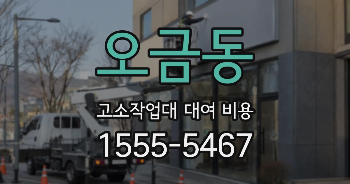 오금동 고소작업대 대여 비용