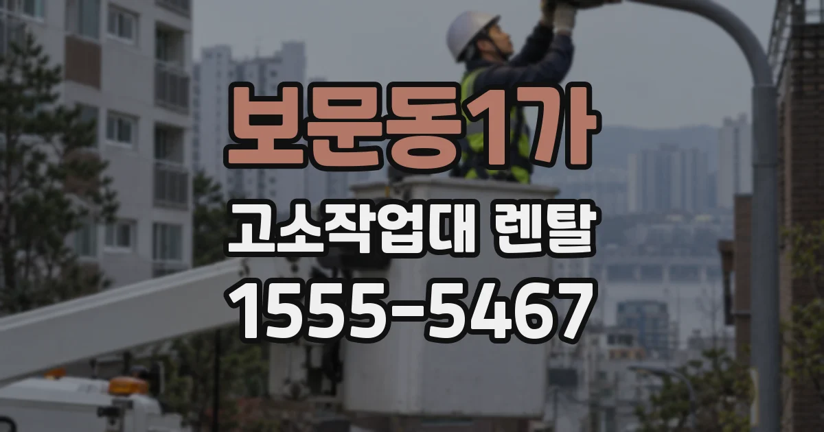 보문동1가 고소작업대 렌탈