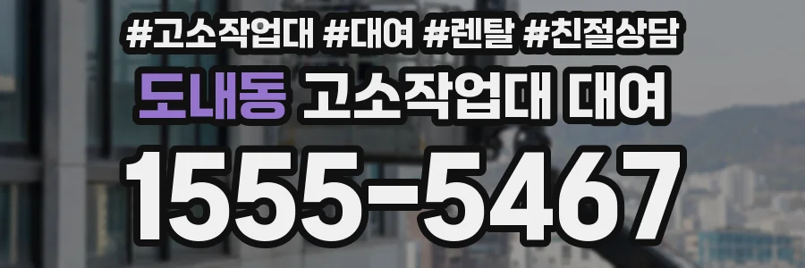 도내동 고소작업대 대여