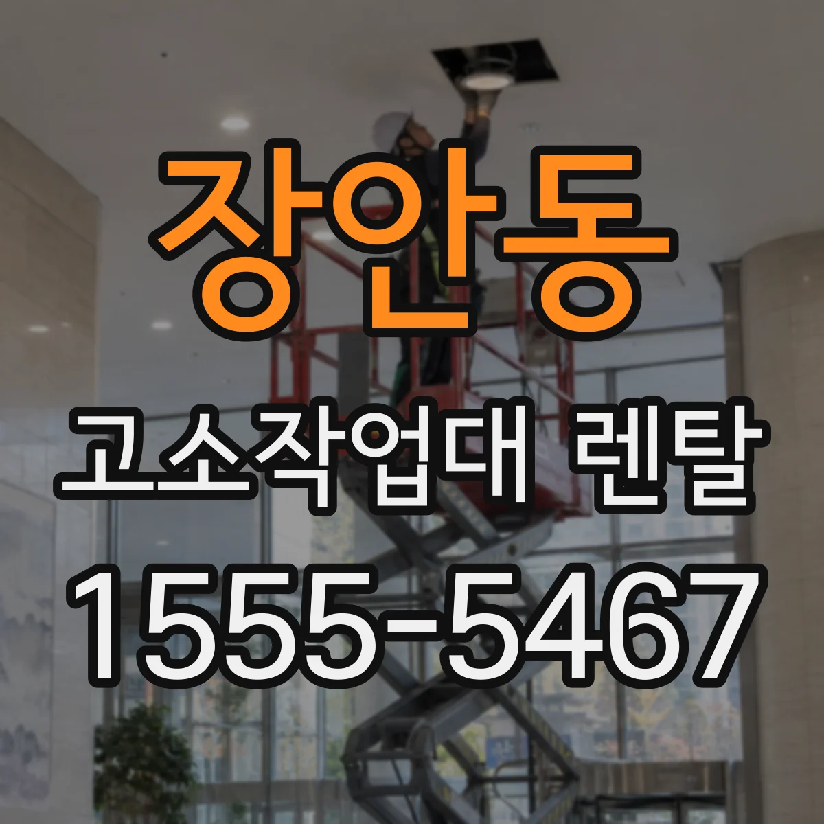 장안동 고소작업대 렌탈