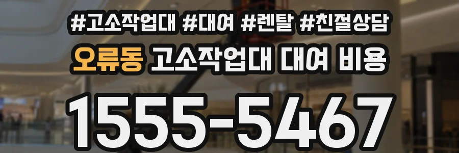 오류동 고소작업대 대여 비용