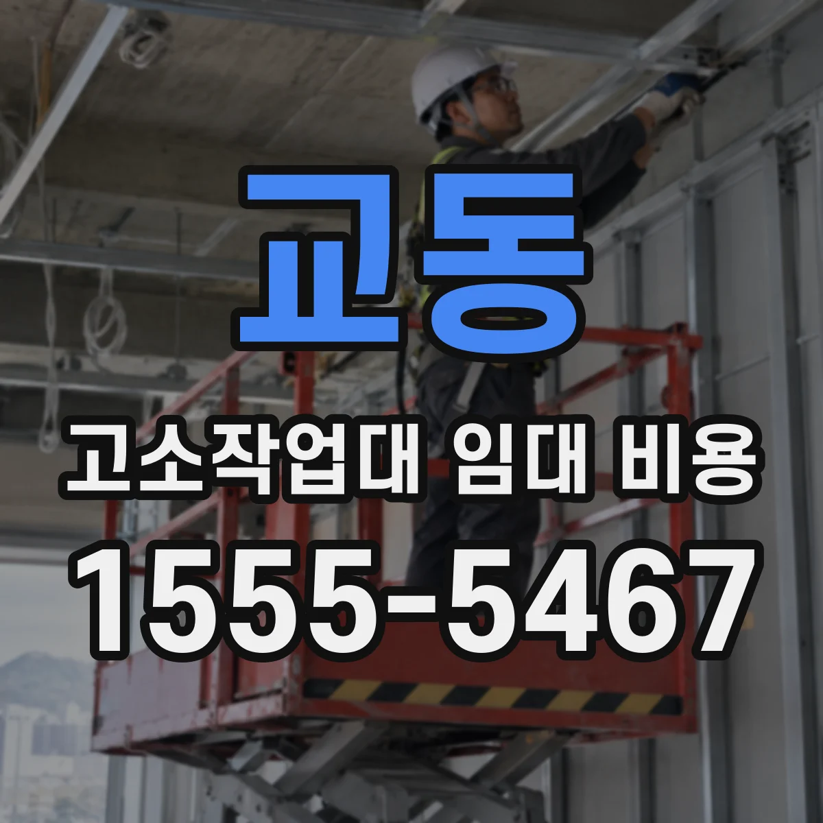 교동 고소작업대 임대 비용