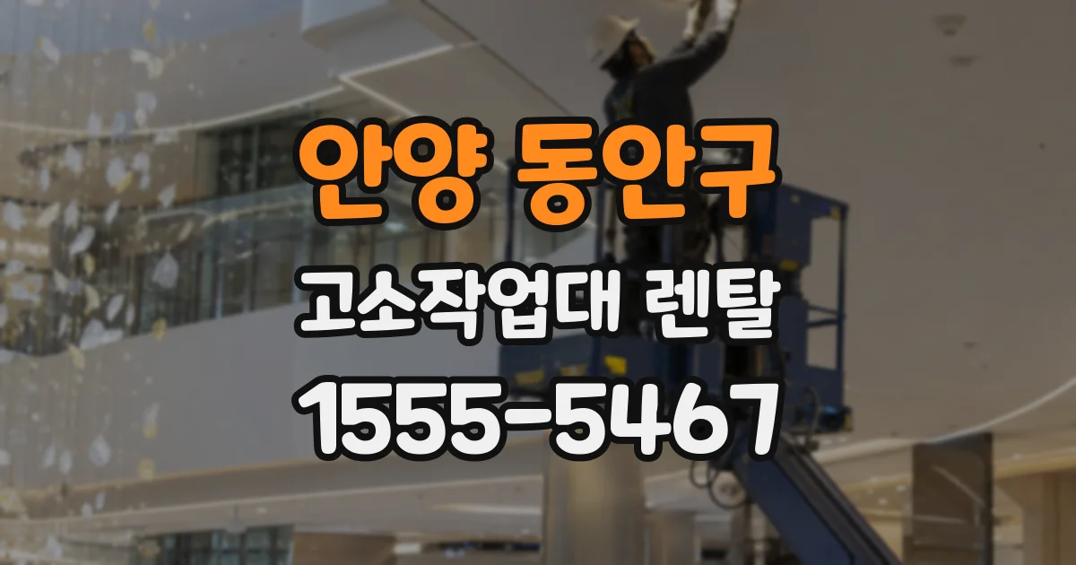 안양 동안구 고소작업대 렌탈