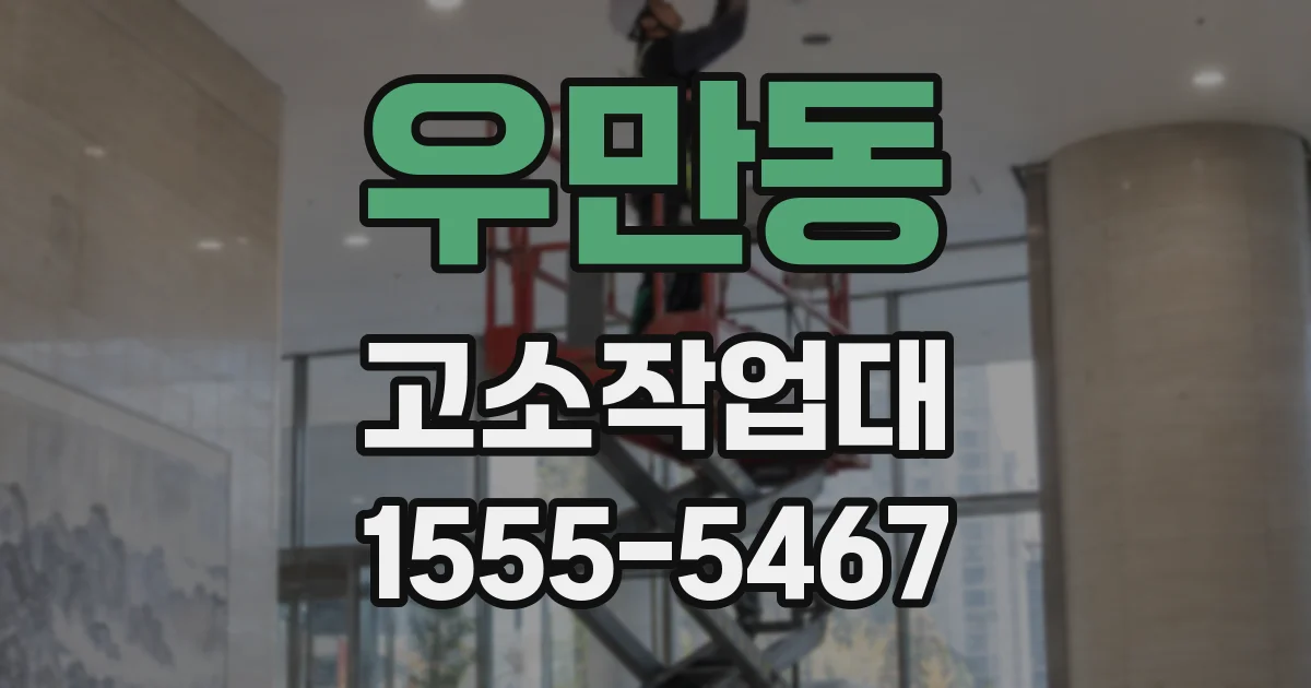 우만동 고소작업대