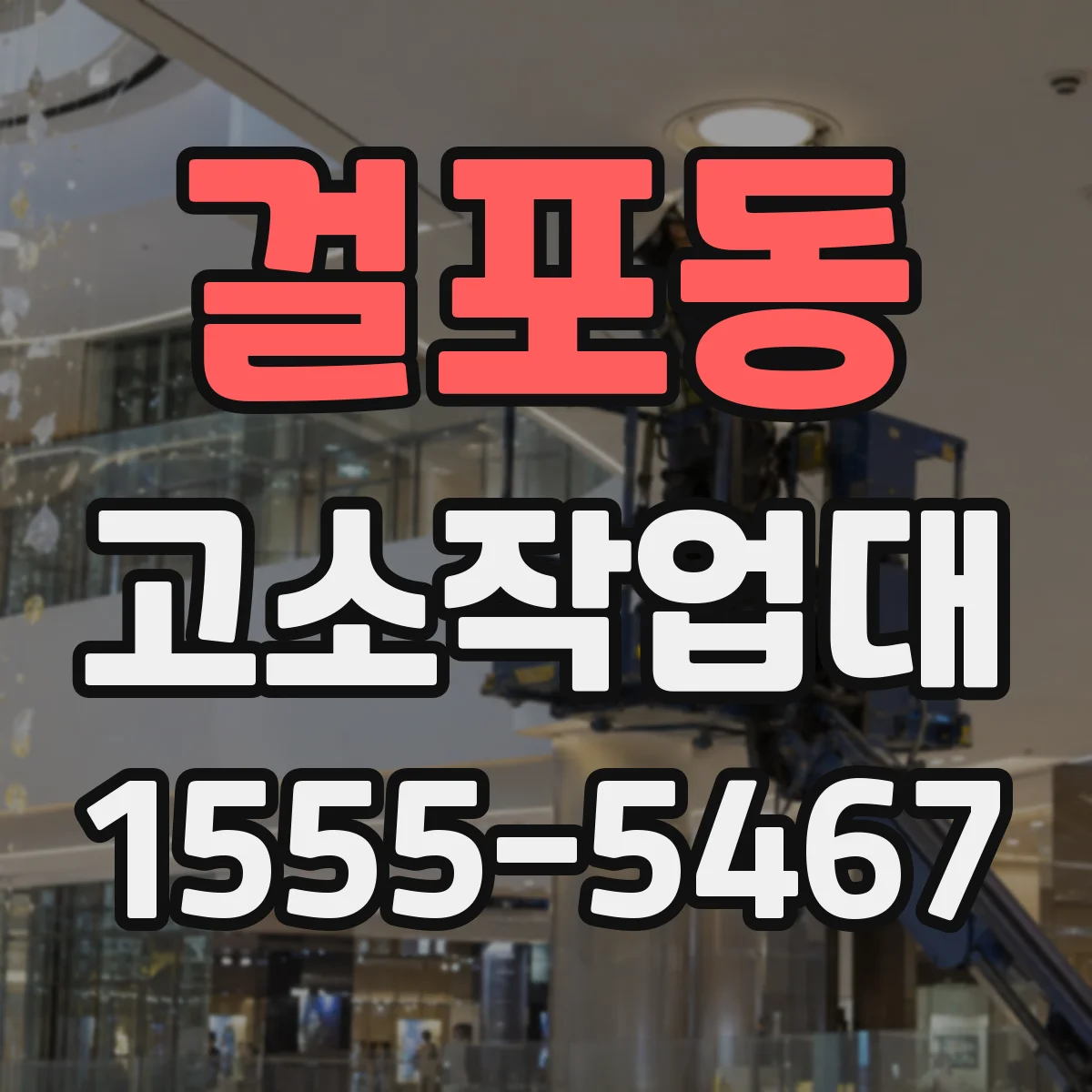 걸포동 고소작업대
