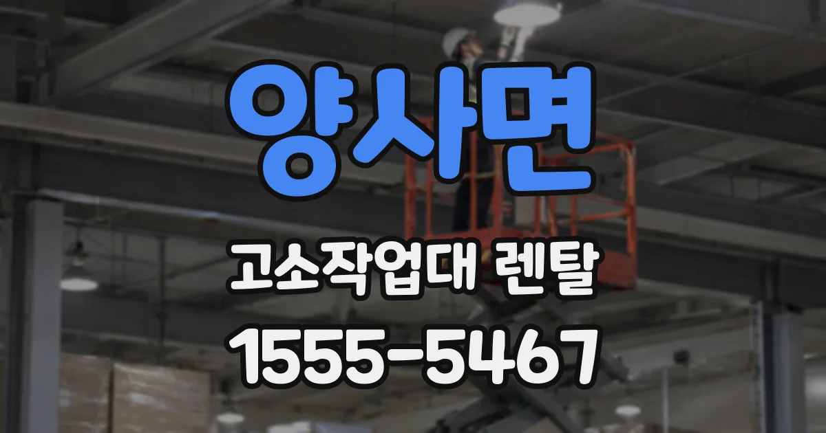 양사면 고소작업대 렌탈