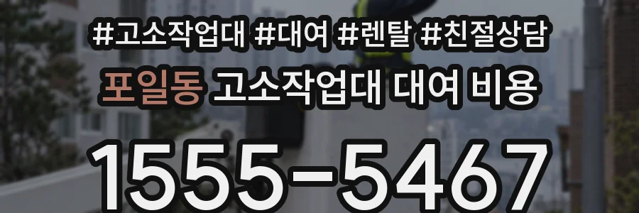 포일동 고소작업대 대여 비용