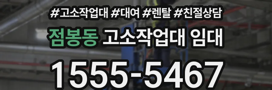 점봉동 고소작업대 임대