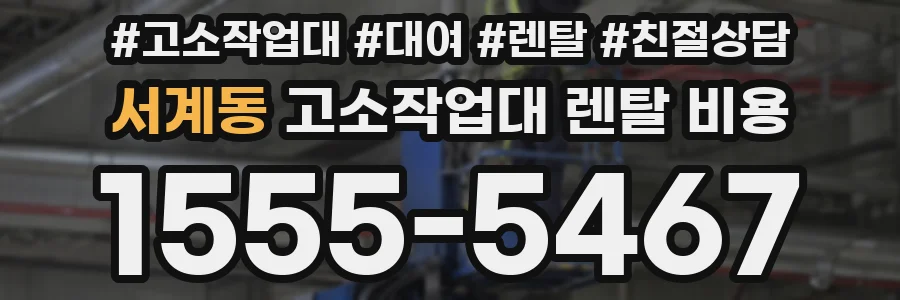 서계동 고소작업대 렌탈 비용