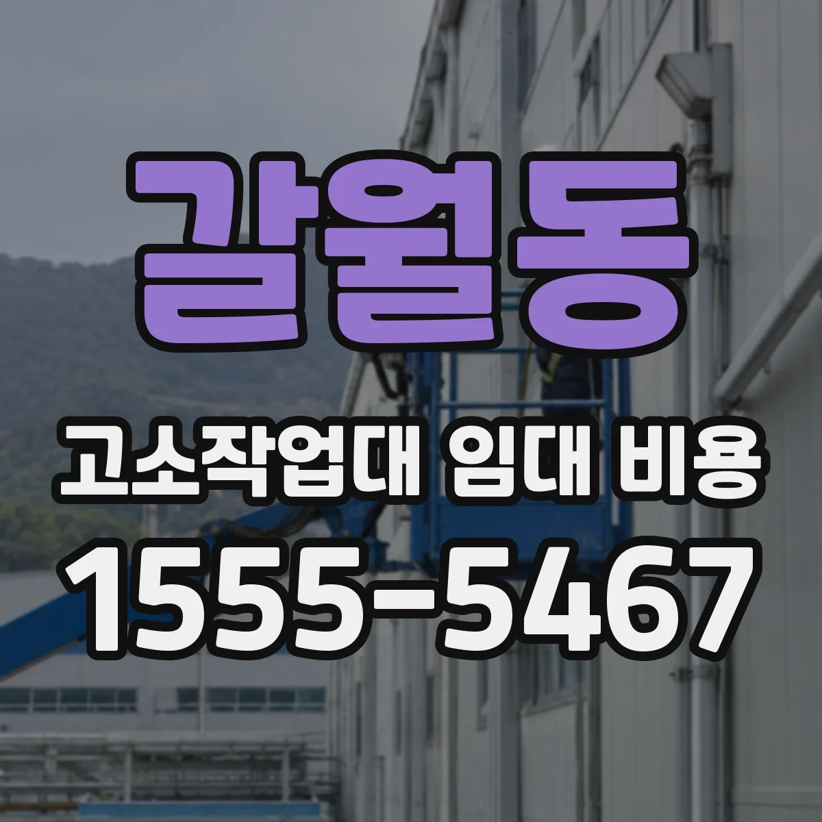 갈월동 고소작업대 임대 비용