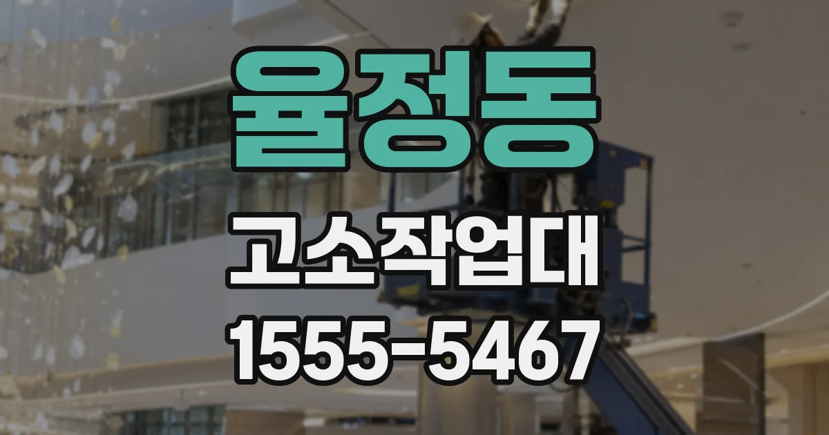 율정동 고소작업대