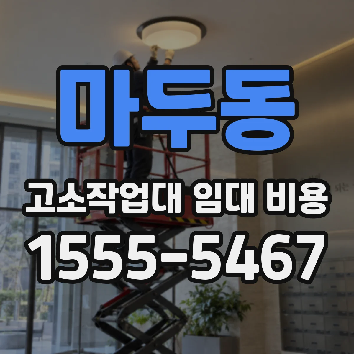 마두동 고소작업대 임대 비용
