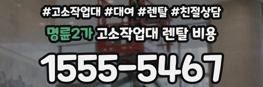 명륜2가 고소작업대 렌탈 비용