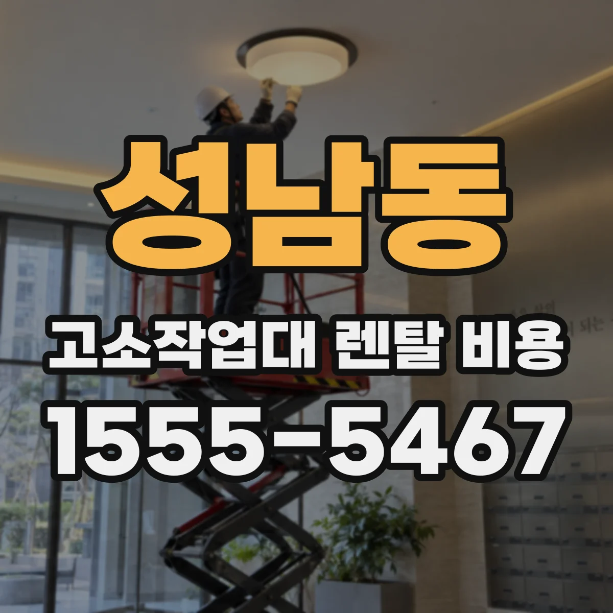 성남동 고소작업대 렌탈 비용