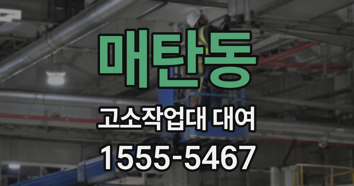 매탄동 고소작업대 대여
