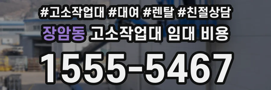 장암동 고소작업대 임대 비용